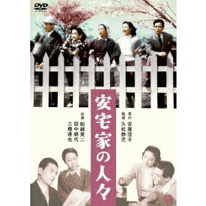 安宅家の人々 【DVD】