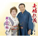 津山洋子&高樹一郎/夫婦仁義/米山の女 【CD】
