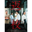 返校 言葉が消えた日 【DVD】