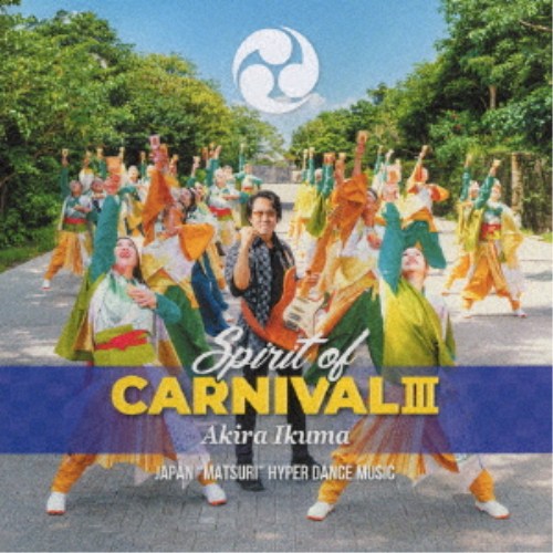 イクマあきら／SPIRIT OF CARNIVALIII 【CD】