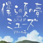 山下達郎／僕らの夏の夢／ミューズ 【CD】