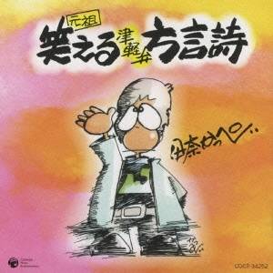 伊奈かっぺい／元祖 笑える津軽弁方言詩 【CD】