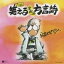 伊奈かっぺい/元祖 笑える津軽弁方言詩 【CD】 2,774円