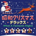 (V.A.)/昭和クリスマス・デラックス 【CD】