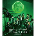 ミュージカル『刀剣乱舞』 江 おん すていじ 〜新編 里見八犬伝〜 【Blu-ray】