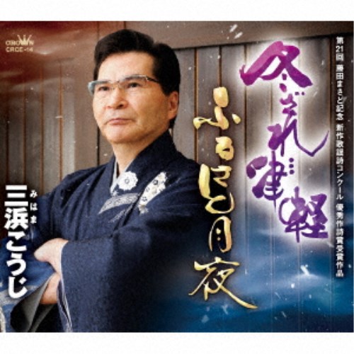 Enka - 三浜こうじ／冬ざれ…津軽／ふるさと月夜 【CD】