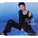 原田波人/火の鳥 C/W 灼熱グラデーション《タイプD》 【CD】