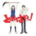 【7/18限定! 楽天会員なら最大P4倍】(オリジナル・サウンドトラック)/とめはねっ! 鈴里高校書道部 音楽集(オリジナルサウンドトラック) 【CD】