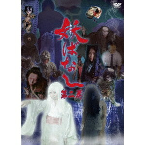 妖ばなし 第2巻 【DVD】