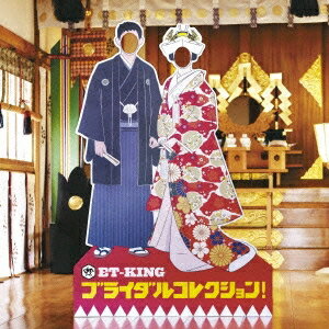 ET-KING／ブライダルコレクション！ (初回限定) 【CD】