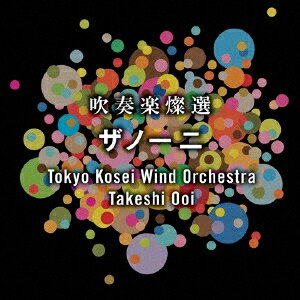 東京佼成ウインドオーケストラ／吹奏楽燦選 ザノーニ 【CD】