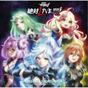 鈴木さえ子・TOMISIRO・窪田ミナ/「劇場版マクロスΔ 絶対LIVE!!!!!!」オリジナルサウンドトラック 【CD】