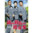 縞の背広の親分衆 【DVD】