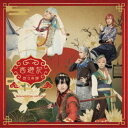 (趣味/教養)/劇団『ドラマティカ』ACT1 西遊記悠久奇譚 Sound Collection 【CD】