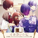 (ドラマCD)/イロカレシピ〜ドS俳優、ナルシストアイドルと作るノンフライチキン南蛮〜 【CD】