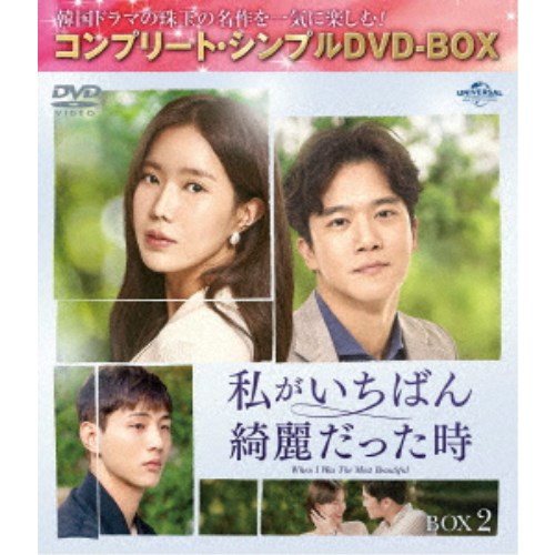 私がいちばん綺麗だった時 BOX2 ＜コンプリート・シンプルDVD-BOX＞ (期間限定) 【DVD】