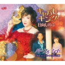 日向しのぶ/キャバレーキング 【CD】