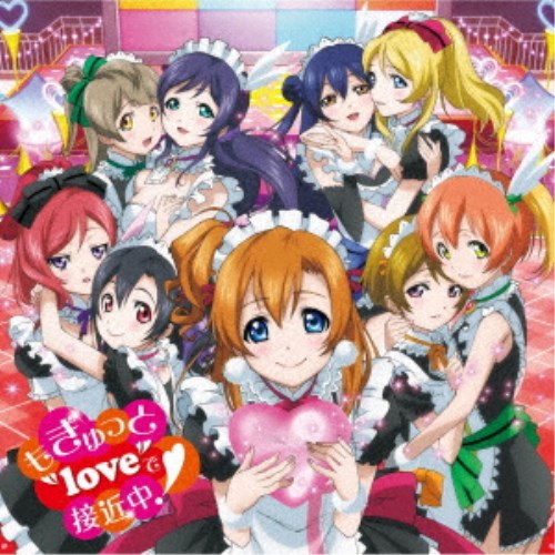 μ’s／もぎゅっとloveで接近中！ (初回限定) 【CD】