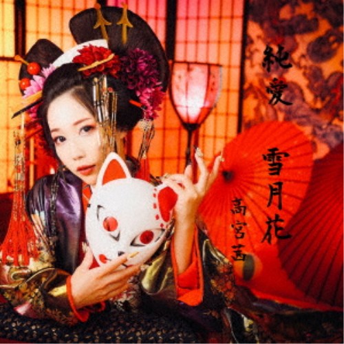 商品種別CD発売日2024/11/26ご注文前に、必ずお届け日詳細等をご確認下さい。関連ジャンル邦楽ポップスアーティスト高宮茜収録内容Disc.101.純愛(5:06)02.雪月花(4:39)03.純愛 (instrumental)(5:06)04.雪月花 (instrumental)(4:43)商品概要高宮茜(ずんだ茜)が作家としての実力を発揮！アーティストアイドルの格を示したニューシングル！収録曲「純愛」は、浜崎あゆみやKinKi Kidsの楽曲を手掛けた、日本を代表するサウンドクリエイターチームHALと共に、高宮茜 自身が作詞を手掛けた至宝の一曲！感動的なJ-POPバラードに心温まる、ちょっぴり切ない純愛ソングが誕生。2曲目「雪月花」は人気曲〜花鳥風月〜のセカンドストーリーを描く。花鳥風月の主人公が少女から成長し花魁として生きていくという生き様を写した詞世界。豪華絢爛な華やかさと舞い散りゆく切なさを表現した傑作が誕生。作曲は自身が手掛け、編曲・REC＆MIXは「ずんだパラダイス」「大切な場所」などずんだ茜の楽曲を多数手掛けるJUNが担当。商品番号ZUN-2B販売元ウルトラ・ヴァイヴ組枚数1枚組収録時間19分 _音楽ソフト _邦楽_ポップス _CD _ウルトラ・ヴァイヴ 登録日：2024/08/01 発売日：2024/11/26 締切日：2024/11/01