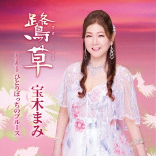 商品種別CD発売日2026/06/17ご注文前に、必ずお届け日詳細等をご確認下さい。関連ジャンル邦楽歌謡曲／演歌永続特典／同梱内容メロ譜、ワンポイントアドバイス付アーティスト宝木まみ収録内容Disc.101.鷺草(4:22)02.ひとりぼっちのブルース(4:04)03.鷺草 (オリジナル・カラオケ)(4:22)04.鷺草 (メロ入りカラオケ)(4:22)05.ひとりぼっちのブルース (オリジナル・カラオケ)(4:02)商品概要メジャー移籍シングル第二弾。徳島を拠点に西日本を中心に活動してきた宝木まみ。作家に杉本眞人・田久保真見を迎えた前作「鳴門海峡渦の道」に続く意欲作。新作は作詞：円 香乃、作曲：岡千秋の書き下ろしによる極上の演歌とジャジーな歌謡曲！商品番号TECA-26022販売元テイチクエンタテイン組枚数1枚組収録時間21分 _音楽ソフト _邦楽_歌謡曲／演歌 _CD _テイチクエンタテイン 登録日：2026/03/24 発売日：2026/06/17 締切日：2026/04/09