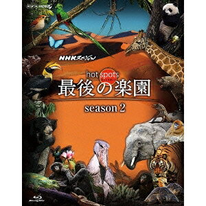 【早い者勝ち!!11/20から使える当店限定クーポン】NHKスペシャル ホットスポット 最後の楽園 season2 DISC 1 【Blu-ray】
