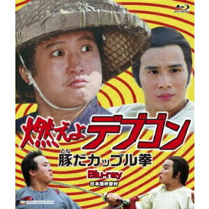 【12/5限定! 最大1000円OFFクーポン】燃えよデブゴン 豚だカップル拳 【Blu-ray】
