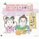 【8/1限定! 最大P6倍 & 最大2000円OFFクーポン!!】ダ・カーポ/ダ・カーポ オリジナル大全集122 CD-BOX 【CD】