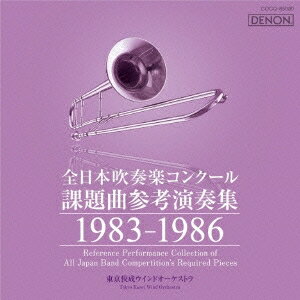 (クラシック)／全日本吹奏楽コンクール課題曲参考演奏集 1983-1986 【CD】