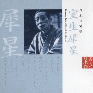 萩尾みどり／日本の詩歌 室生犀星 【CD】