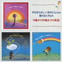 (キッズ)/やなせたかし・いずみたくからの歌のおくりもの「0歳から99歳までの童謡」 【CD】