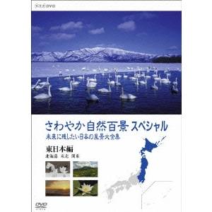 NHK DVD さわやか自然百景スペシャル 未来に残したい日本の風景大全集 東日本＜北海道編 東北編 関東編＞ 【DVD】