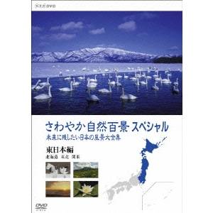 NHK DVD さわやか自然百景スペシャル 未来に残したい日本の風景大全集 東日本<北海道編 東北編 関東編> 【DVD】