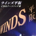 ウインズ平阪/CM&テーマソング集 【CD】
