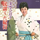 美空ひばり/ゴールデン☆ベスト 雅 民謡うた紀行 【CD】