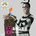【5/9〜16限定!! 最大3000円OFFクーポン!!】Mr.3(檜山修之)/ONE PIECE ニッポン縦断! 47クルーズCD in 島根 島根3賛歌 【...