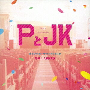 【11/25限定! 最大1000円OFFクーポン】大橋好規／PとJK オリジナル・サウンドトラック 【CD】(2)