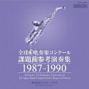 (クラシック)/全日本吹奏楽コンクール課題曲参考演奏集 1987-1990 【CD】