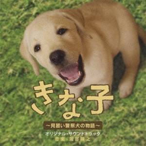 服部隆之／きな子 〜見習い警察犬の物語〜 オリジナル・サウンドトラック 【CD】