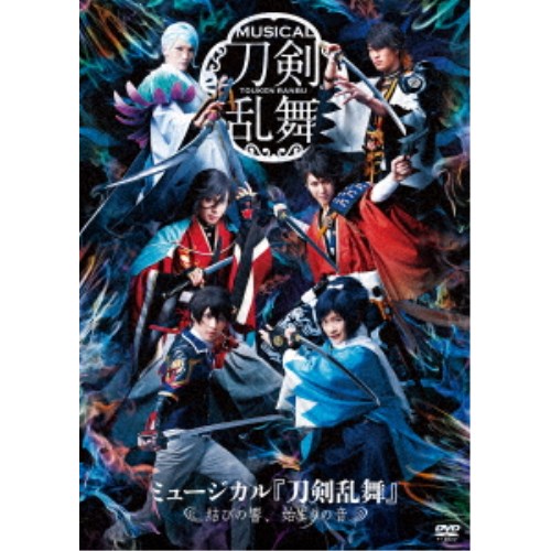 ミュージカル『刀剣乱舞』 〜結びの響、始まりの音〜 【DVD】