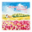 大石昌美/思い出のハーモニカ 抒情歌・愛唱歌 ベスト 【CD】