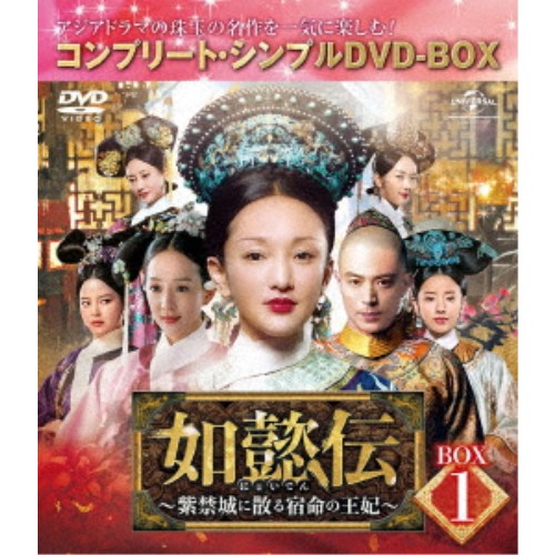 如懿伝〜紫禁城に散る宿命の王妃〜 BOX1＜コンプリート・シンプルDVD-BOX＞ (期間限定) 【DVD】