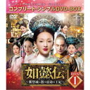 如懿伝〜紫禁城に散る宿命の王妃〜 BOX1<コンプリート・シンプルDVD-BOX> (期間限定) 【DVD】
