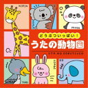 (キッズ)/コロムビアキッズ どうぶついっぱい! うたの動物園 【CD】