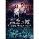 無主の城〜AIに支配されたゾンビの街〜 DVD-BOX2 【DVD】