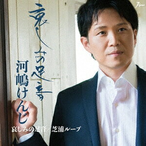 【6/4 20時〜ポイント5倍＆6/5・10は1000円OFFクーポン！】河嶋けんじ／哀しみの足音／芝浦ループ 【CD】