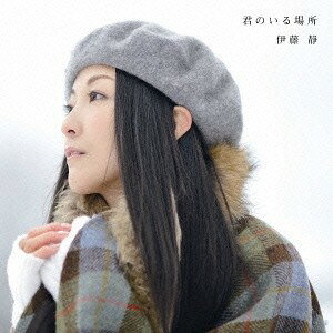 伊藤静／君のいる場所 【CD+DVD】