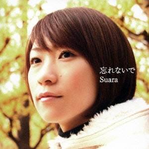 Suara/忘れないで 【CD】