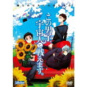 この男子、宇宙人と戦えます。 〜僕らのセカイのまもり方〜 【DVD】