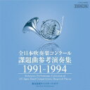 (クラシック)/全日本吹奏楽コンクール課題曲参考演奏集 1991-1994 【CD】