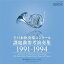 (饷å)ܿճڥ󥯡ʻͱս 1991-1994 CD
